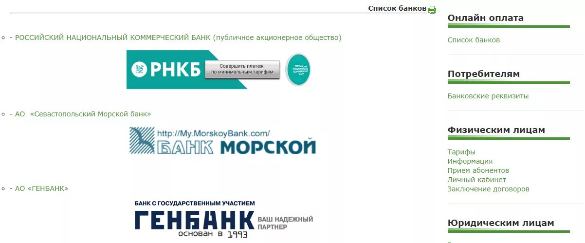 Банки партнеры рнкб банка. Генбанк личный кабинет. Банки партнеры РНКБ. Севэнергосбыт личный кабинет. Российский национальный коммерческий банк личный кабинет.