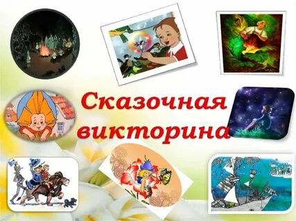 По страницам сказок картинки