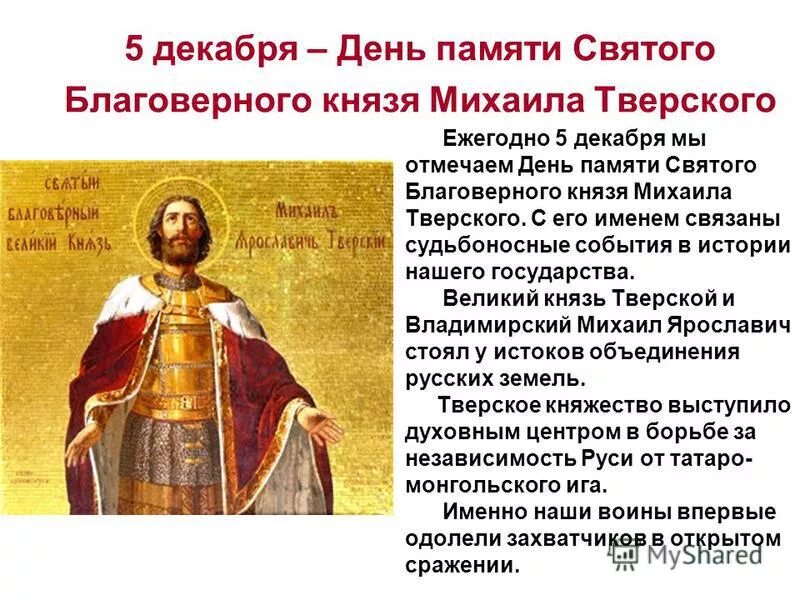 Князь святой текст. 5 Декабря день памяти Михаила Тверского.