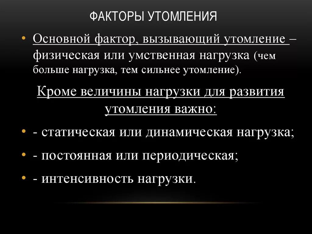 Факторы способствующие развитию утомления. Факторы влияющие на утомление. Утомление. Профилактика утомления. Факторы усталости.