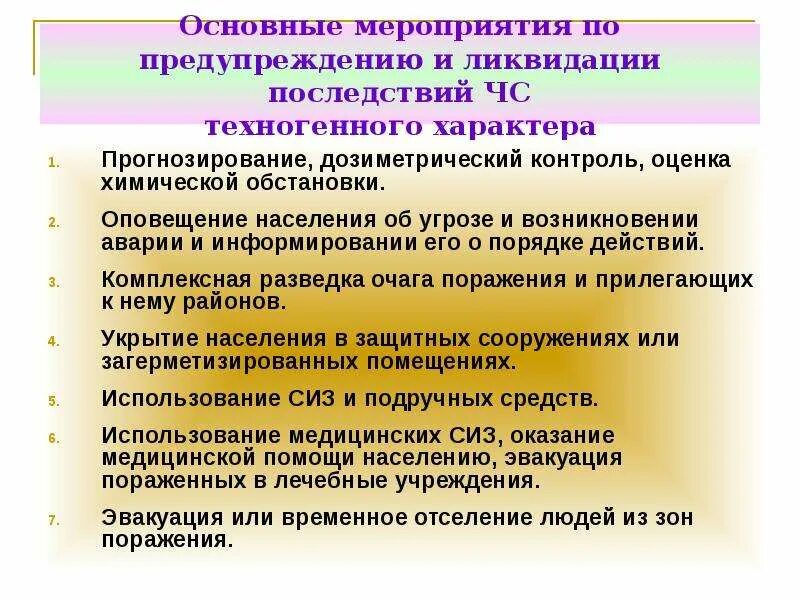 Основный мероприятие. Мероприятия по ликвидации ЧС. Мероприятия по ликвидации ЧС техногенного характера. Меры по предупреждению чрезвычайных ситуаций техногенного характера. Основные мероприятия по предупреждению ЧС.