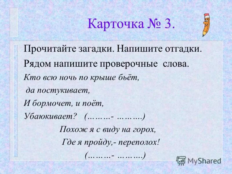 Прочитай загадки напиши отгадки. Кто всю ночь по крыше бьёт да постукивает. Кто всю ночь по крыше бьёт да постукивает и бормочет и поёт убаюкивает. Запиши слова отгадки рядом проверочные слова загадки. По крыше проверочное слово.