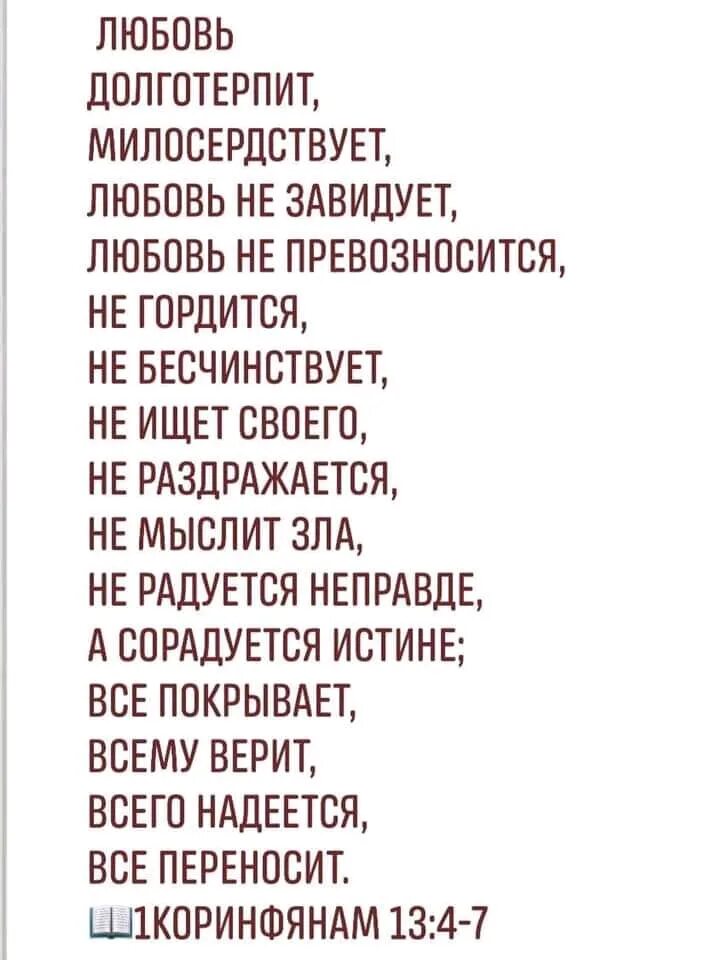 Любовь долготерпит милосердствует. Любовь долготерпит милосердствует любовь не завидует. Любовь не завидует не превозносится не. Любовь не раздражается не мыслит зла.