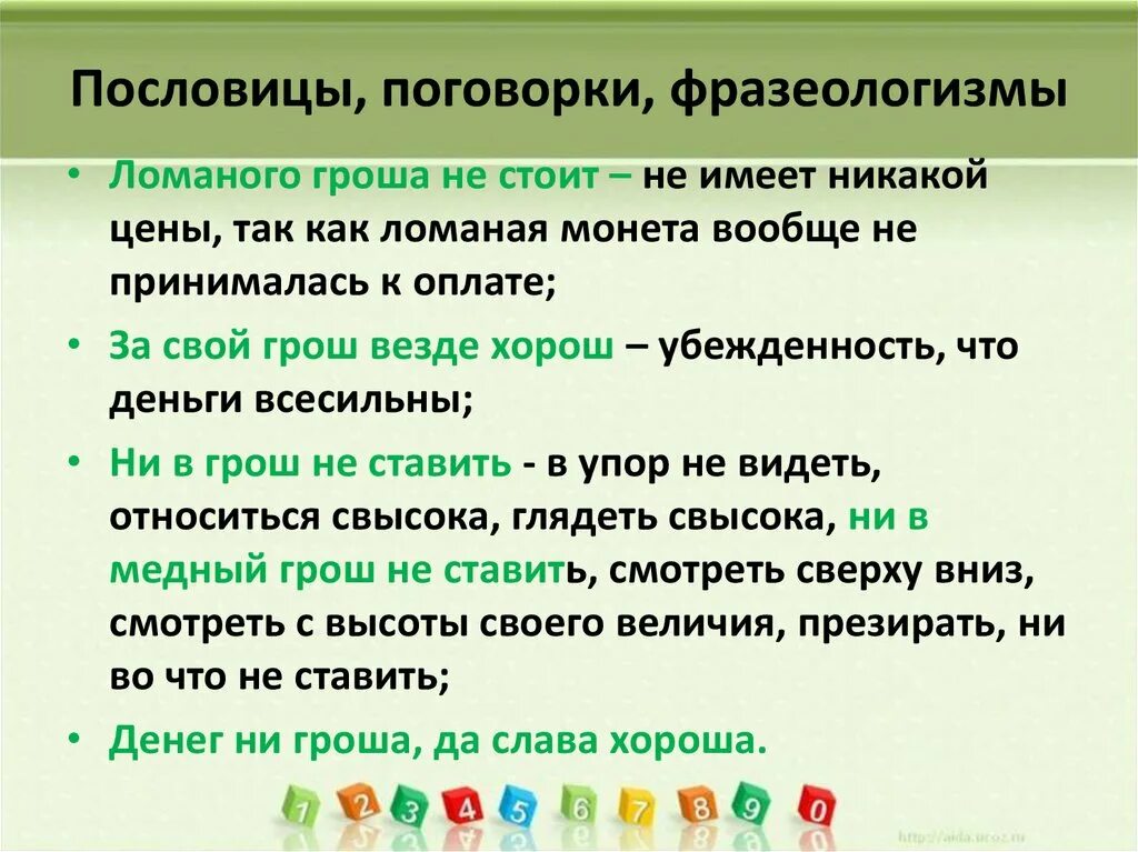 Фразе это фразеологизм. Фразеологизмы пословицы и поговорки. Поговорки с фразеологизмами. Фразеологические пословицы. Фразеологические пословицы и поговорки.