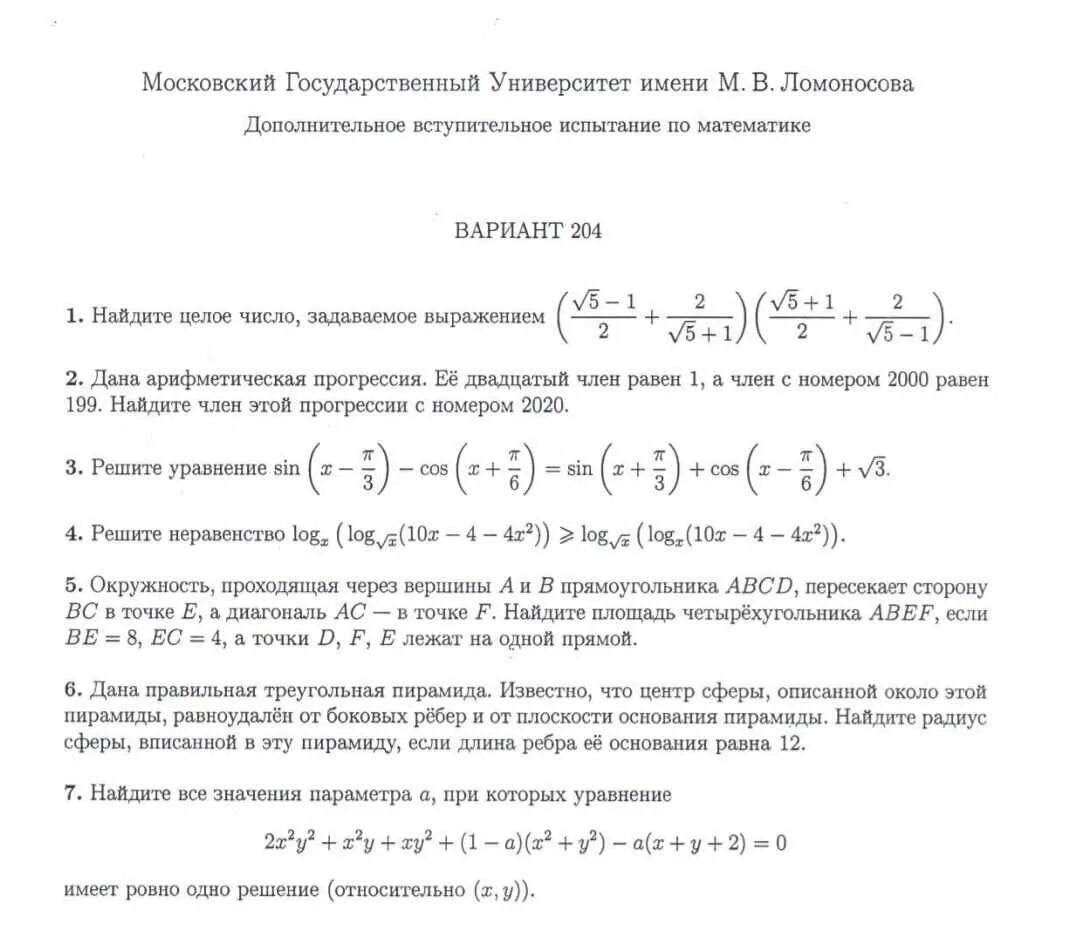 Дви МГУ 2021 математика варианты. МГУ математика вступительный экзамен. Вступительные испытания МГУ математике. Вступительное испытание по математике МГУ.