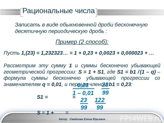 Периодическая дробь в виде рационального числа. Действительные числа презентация. Таблица рациональных и иррациональных чисел. Таблица действительных чисел. Действительные числа рациональные и иррациональные числа.