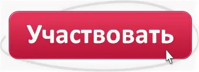 И т д принять участие. Кнопка участвовать. Участвовать в конкурсе кнопка. Принять участие картинка. Кнопка принять участие.