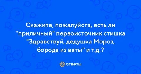 Здравствуй дедушка мороз борода седая