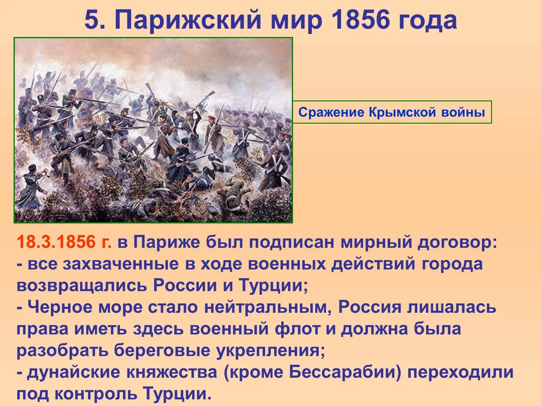 Парижский Мирный договор 1856 г..