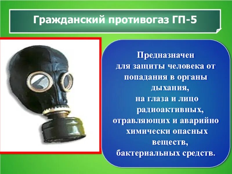 Противогаз способ защиты. Гражданский противогаз ГП-5. Противогаз ГП 5 ОБЖ. Противогаз Гражданский фильтрующий ГП-5. ГП 5 противогаз БЖД.