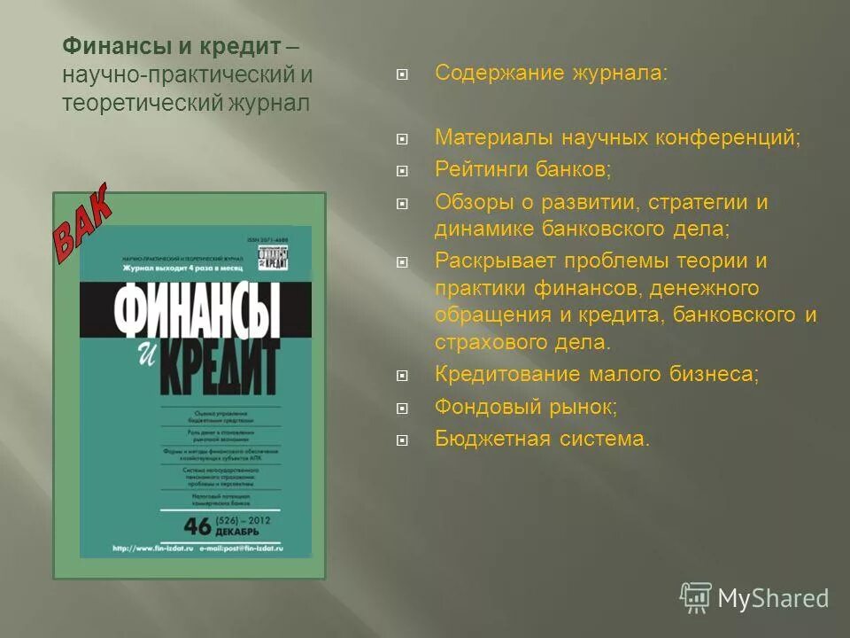 Оглавление журнала. Содержание журнала. Журнал финансы. Финансы и кредит журнал.