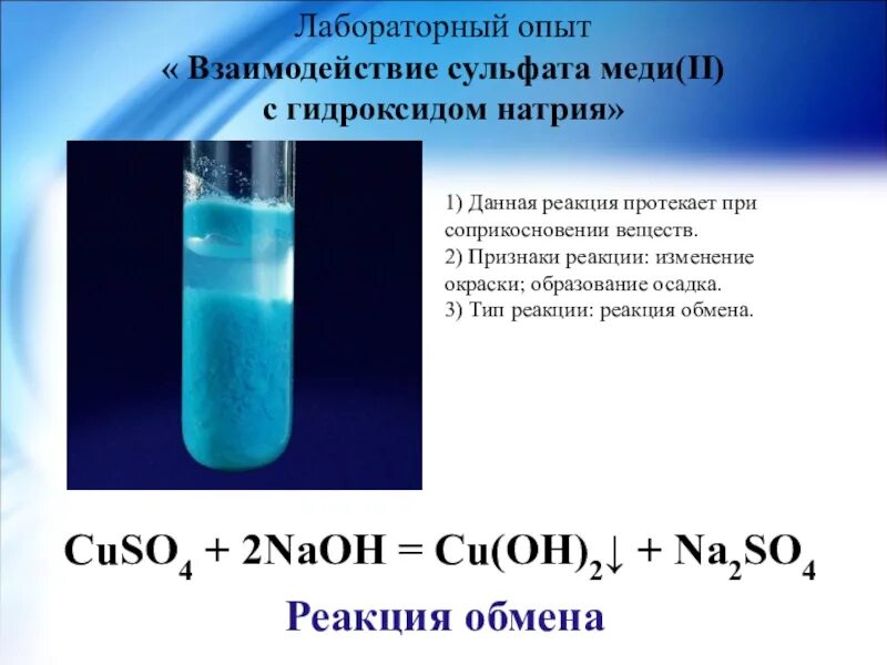 В мензурку налили медный купорос. Сульфат меди и гидроксид натрия реакция. Реакция NAOH И сульфата меди (2). Сульфат меди (II) (медь сернокислая). Щелочной раствор гидроксида меди 2.