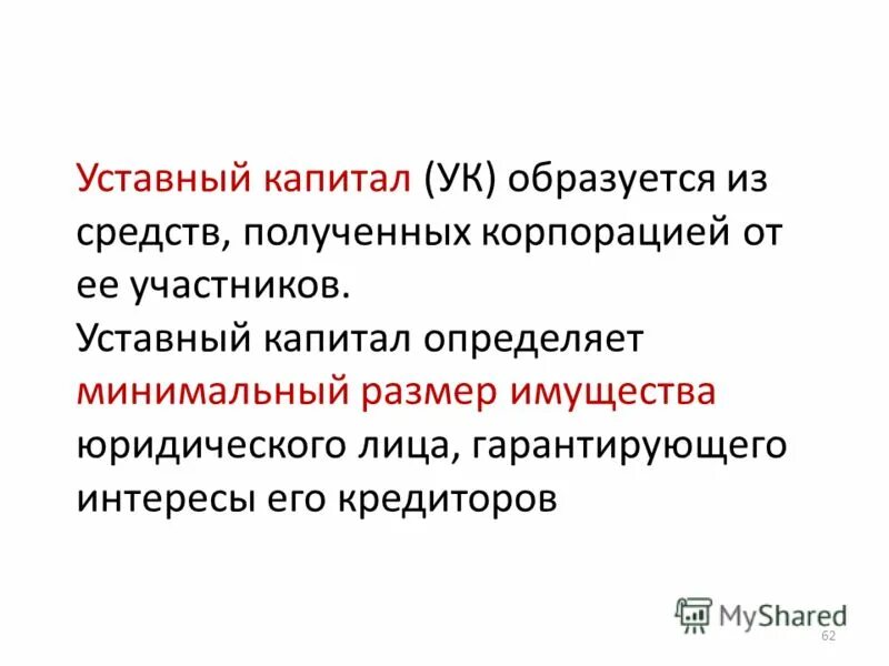 минимальный размер уставного капитала акционерного общества. и определяет минимальный размер имущества. имущество акционерного общества. основные элементы собственного капитала. и определяет минимальный размер имущества.