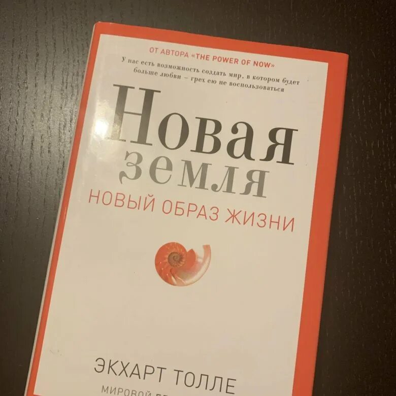 Новая земля книга толле