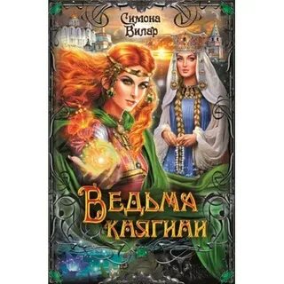 Читать симон вилар