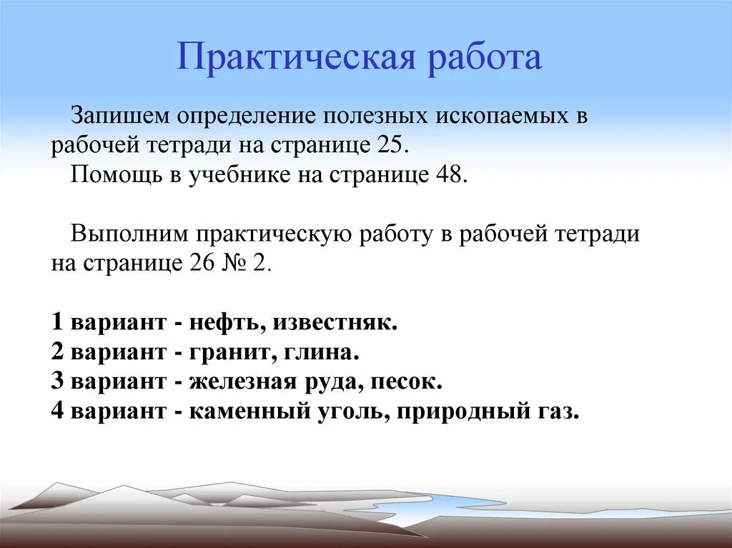 Практическая работа изучение полезных ископаемых 3 класс окружающий. Практическая работа полезные ископаемые. Задания по полезным ископаемым 3 класс. Практическая работа полезное ископаемое. Полезные ископаемые 3 класс рабочий лист