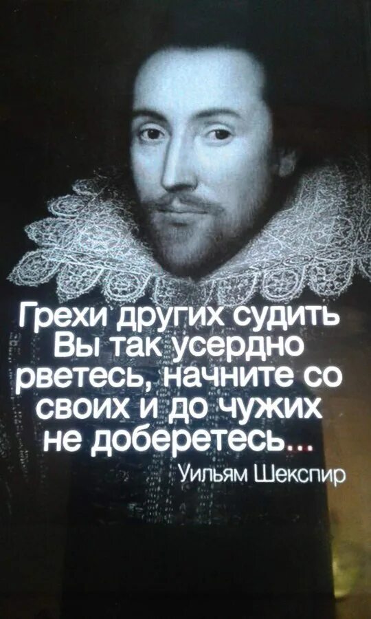 Грехи других судить усердно рветесь начните. Грехи других судить вы. Грехи других судить. Грехи чужих судить вы так усердно рвётесь. Грехи вы до своих не доберетесь.