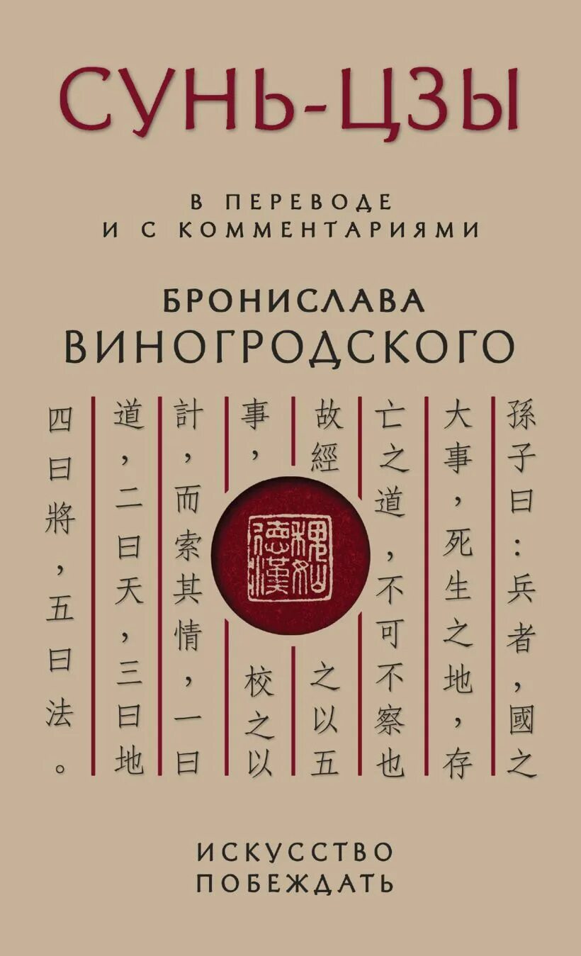 Сунь цзы перевод. Сунь-цзы "искусство побеждать". Сунь цзы книга. Сунь цзы виногродский книга. Сунь цзы перевод.