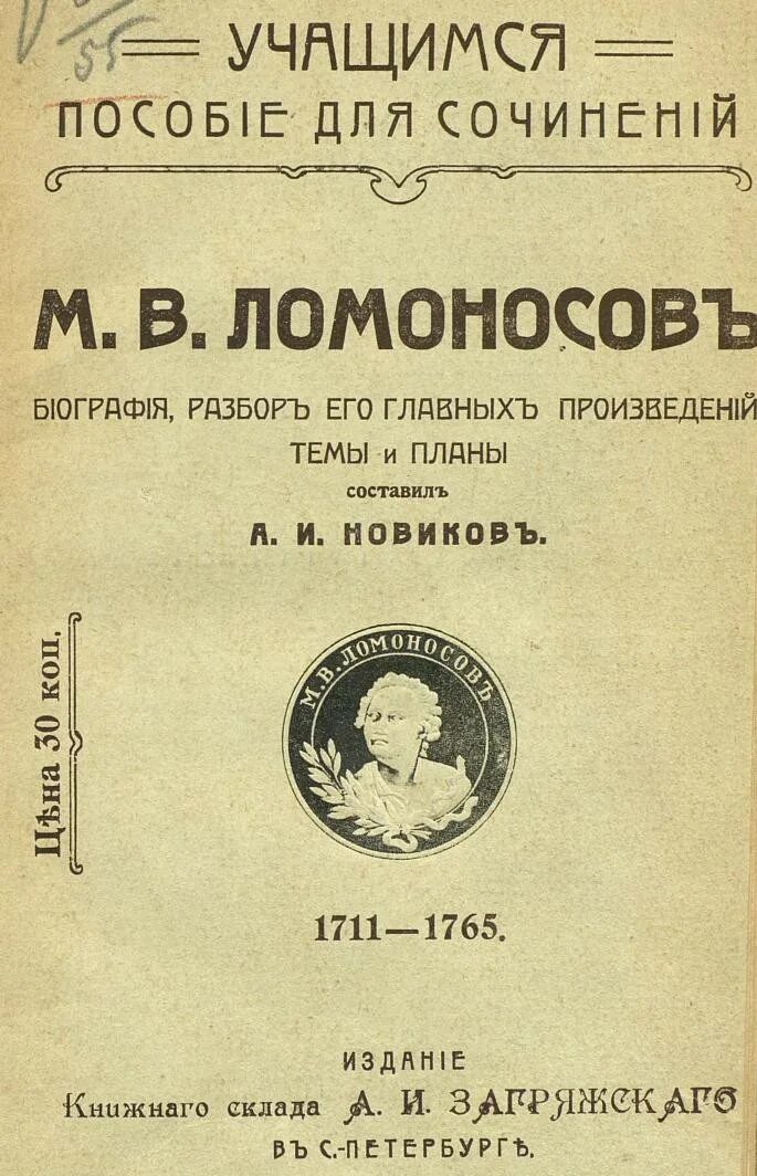 Книги про ломоносова. Книги Ломоносова. Михайло Ломоносов книга. Книги про Ломоносова Художественные.