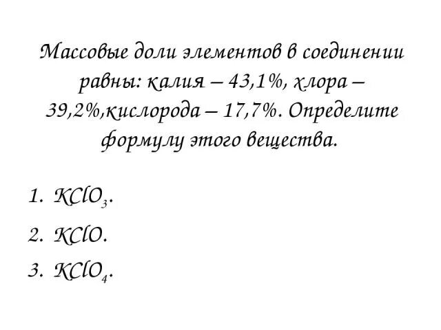 Между хлором и калием 5. Массовые доли в хлоре.