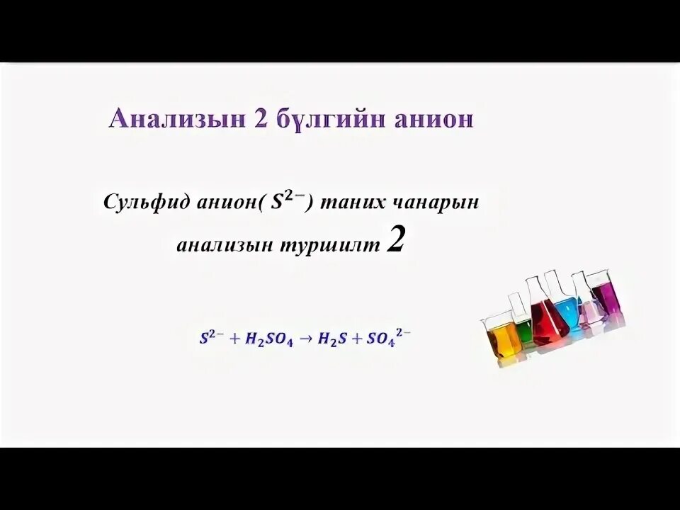 Na2s hcl nacl h2s
