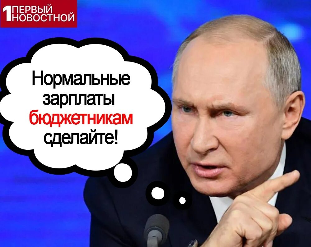 Майские указы бюджетникам. Майский путинский указ о зарплате бюджетников. Майские указы демотиватор. Майские указы.