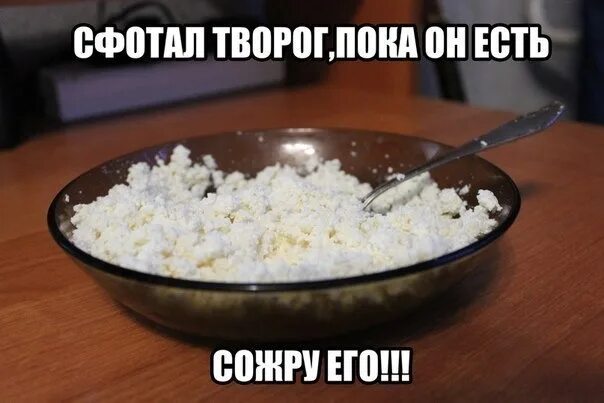 Смешной творог. Творог прикол. Шутки про творог. Мемы про творог