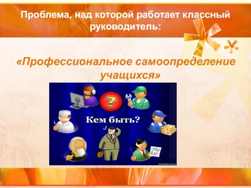 Как работает 10 класс. Проблема над которой работает классный руководитель. Проблема над которой работает классный руководитель 1 класса. Проблемы классного руководителя. Педагогическая проблема над которой работает классный руководитель.