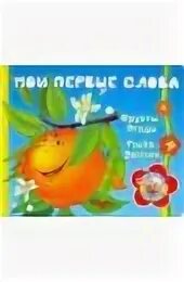 Слова из слова помидор. Фрукта слово 6. Фрукта слово 6. Фрукта слово 6. Книжки про фрукты.