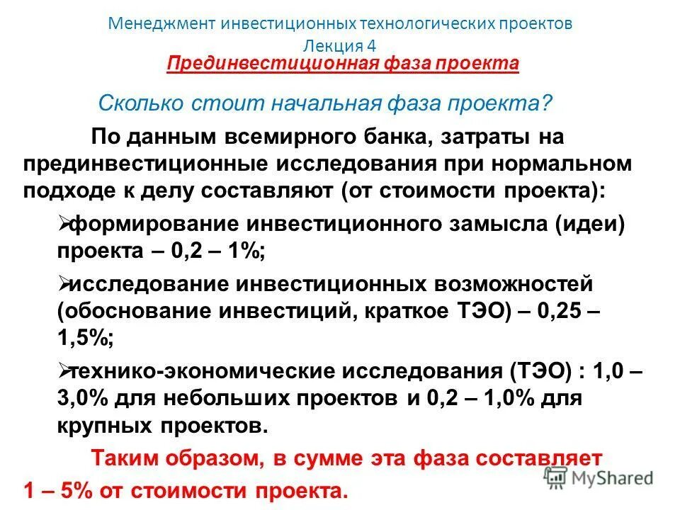 Постинвестиционная стадия проекта