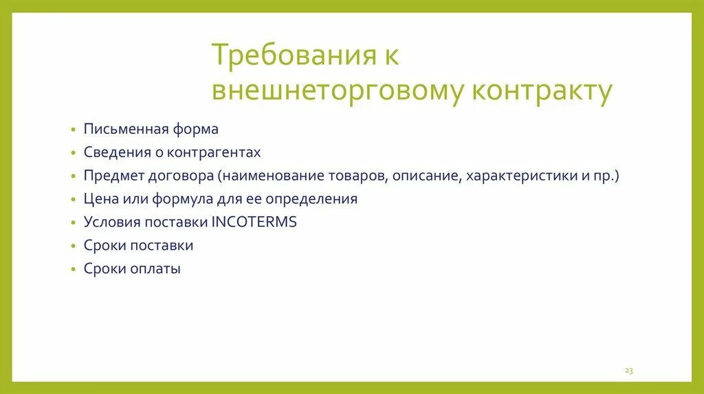 Внешнеторговая цена контракта. Внешнеторговый контракт. Внешнеторговый договор. Основные требования к внешнеторговому контракту. Названия внешнеторговых контрактов.