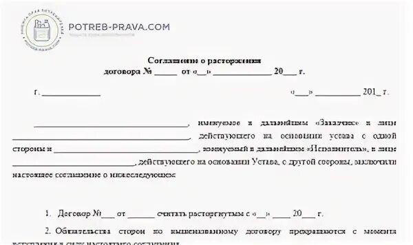 Соглашение о расторжении договора подряда. Дополнительное соглашение о расторжении договора подряда. Расторжение договора подряда по соглашению сторон образец. Акт о расторжении договора подряда.