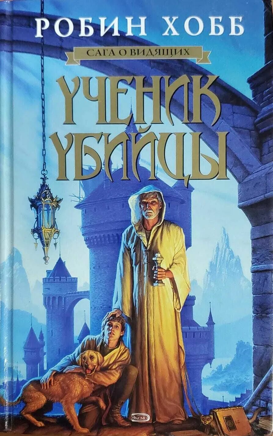 Слушать аудиокнигу ученик книга 7. Робин хобб ученик убийцы обложка. Робин хобб ученик убийцы Фитц. Ученик убийцы Робин хобб книга. Ученик убийцы Робин хобб 2006 год.