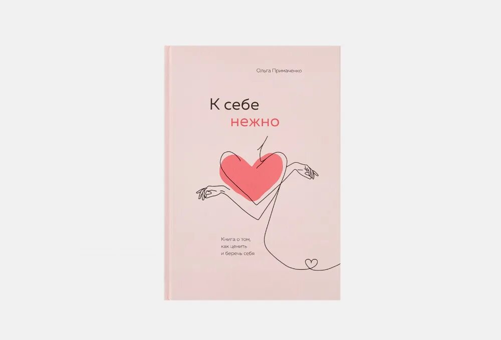 С нежностью к себе книга. К себе нежно книга. Люби нежно книга. К себе нежно. Любовь к себе книга.