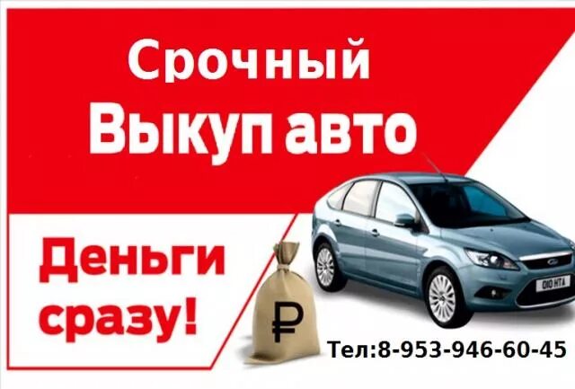 Срочный выкуп авто скупка авто срочно. Срочный выкуп автомобилей. Срочный выкуп авто деньги сразу. Срочный выкуп авто визитка. Срочный выкуп автомобилей и спецтехники.