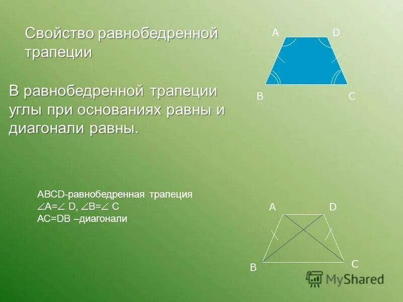 В трапеции углы при основании равны. В равнобедренной трапеции углы при основании равны. углы равнобедренной трапеции равны. свойства диагоналей равнобедренной трапеции. углы при основании равнобедренной трапеции.