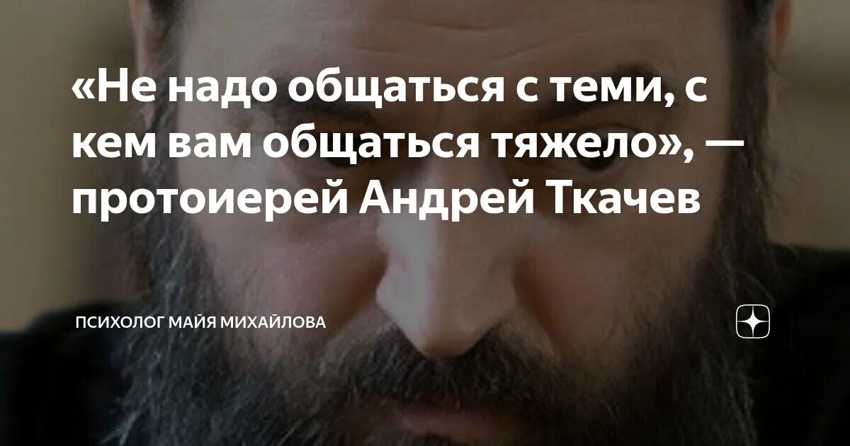 Если человек жаждет тебя. Живу по принципу цитаты. Не надо общаться с теми с кем вам общаться тяжело. Надо жить цитаты. Надо созвонится.