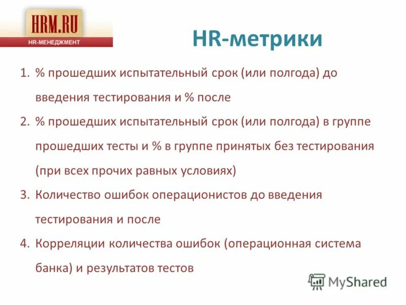 Статья не прошедшие испытательный срок. HR метрики. Метрики подбора персонала. Тест после испытательного срока. Ключевые HR метрики.