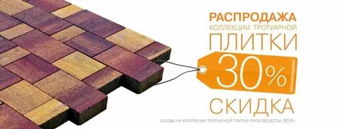 Распродажа тротуарной плитки