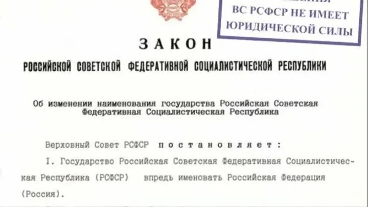 РФ переименовали в РСФСР. Переименование РСФСР В российскую Федерацию. Указ о переименовании РСФСР В РФ. Закон РСФСР об изменении наименования государства.