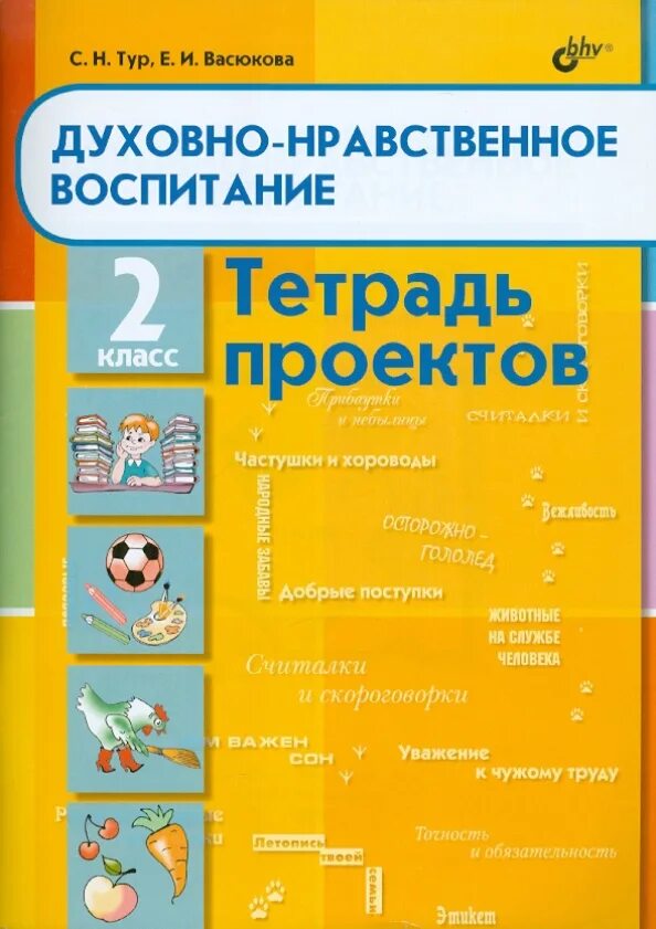 Воспитанны 2 н. Тетрадь по воспитанию. Тетрадь по воспитанию 2 класс. Проект в тетради 1 класс. Духовно нравственное воспитание России тетрадь.