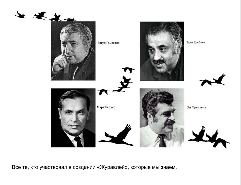 Гамзатов бернес френкель. Стихотворение журавли расула гамзатова. Гамзатов бернес френкель. Френкель композитор. Журавли перевод наума гребнева.