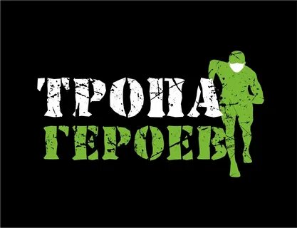 Тропы героев