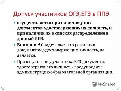 Когда осуществляется допуск участников экзамена в ппэ