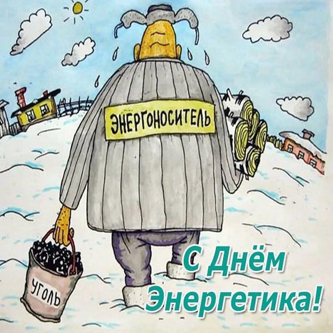 Когда день энергетика. С днем Энергетика. День Энергетика приколы. С днем Энергетика прикольные. Поздравления с днём Энергетика прикольные.