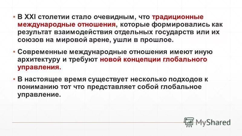 Современные международные отношения. Принципы международных отношений. Основные принципы современных межгосударственных отношений. РФ В системе современных международных отношений. Базовый принцип международного регулирования установленный конвенцией