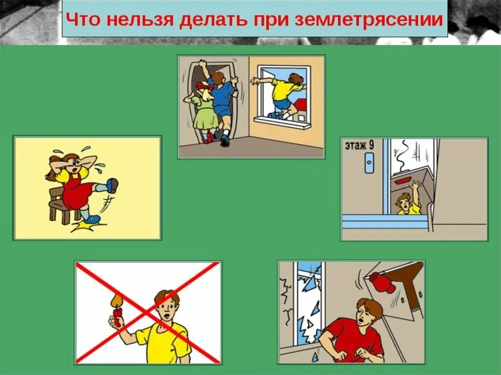 Что нельзя делать сегодня 13 ноября. Что нельзя делать при землетрясении. чтотнельщя делать приземлетрясении. чего нельзя делать при землетрясении. при землетрясении нельзя.