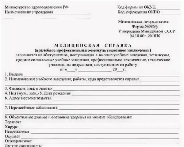 086у для поступления в колледж после 9. 086у для трудоустройства. медкомиссия для поступления.