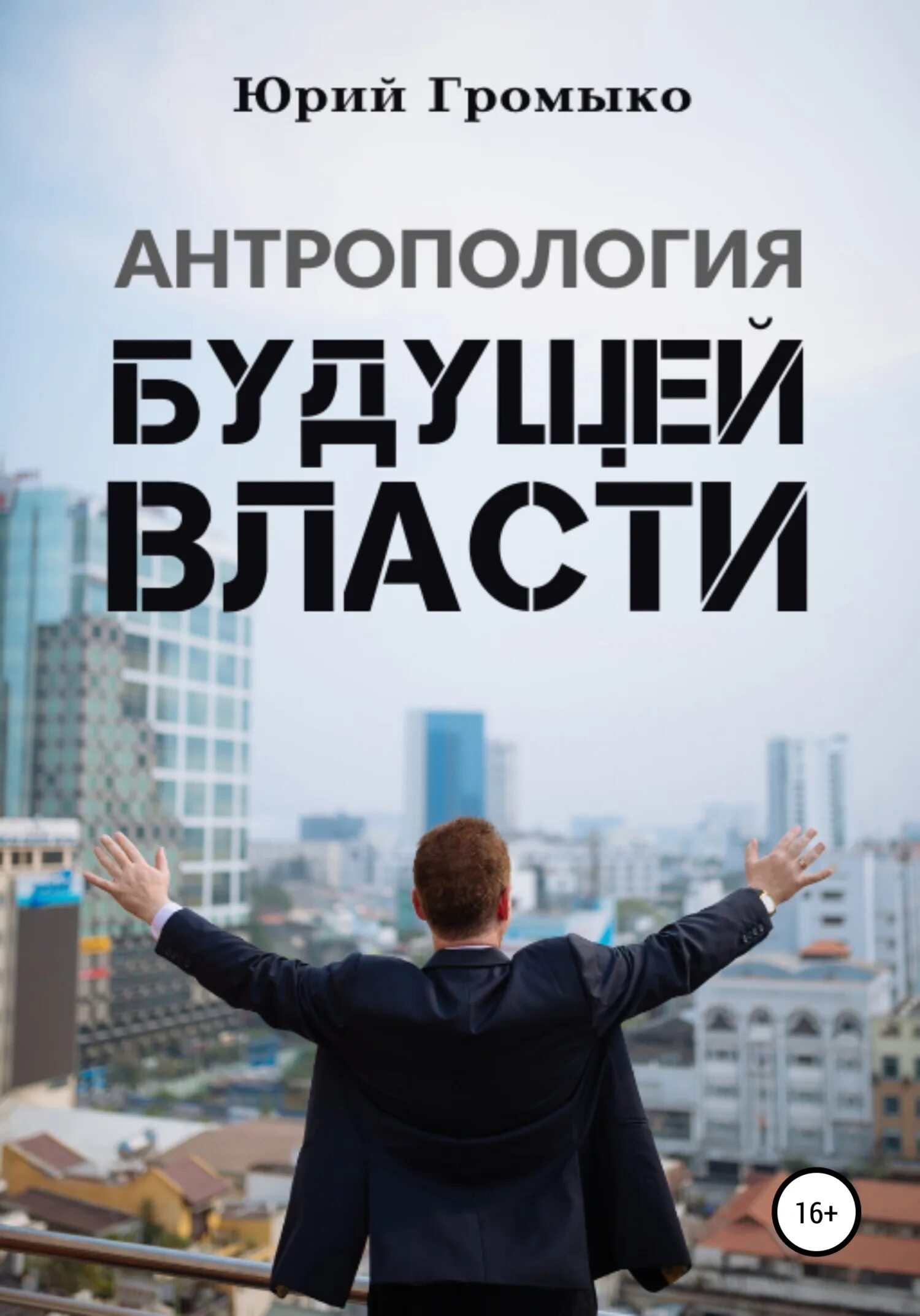 Читать во власти бывшего. Книга власти. книга антропология бизнеса. лица будущей власти. личная власть книга.