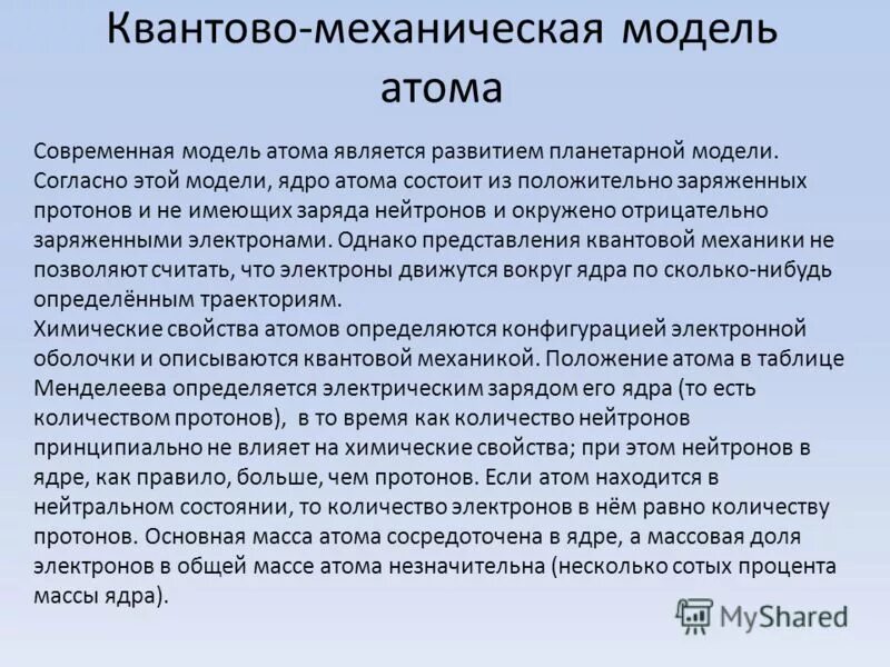 Квантово-механическая модель строения атома шредингера. Квантово механические принципы строения атома. Квантово механические представления о состоянии электрона в атоме. Квантово механическая модель модель строения атома. Положения квантово механической теории строения атома.